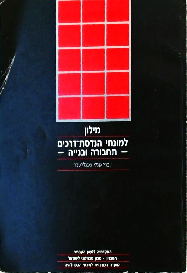 מילון למונחי הנדסת דרכים תחבורה ובנייה עברי-אנגלי