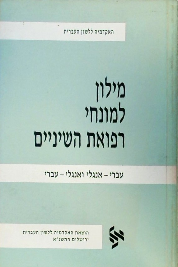 מילון למונחי רפואת השיניים עברי-אנגלי ואנגלי-עברי