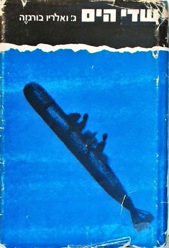 שדי הים (כריכה קשה)