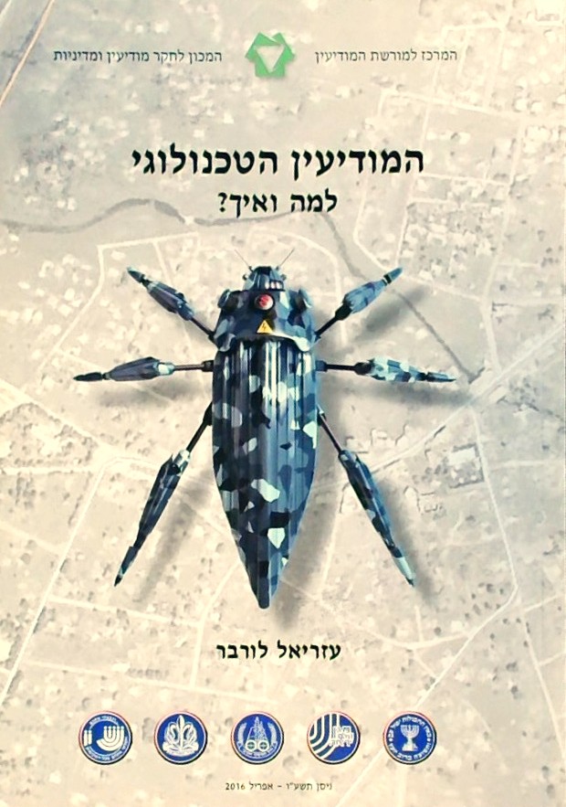 המודיעין הטכנולוגי למה ואיך?