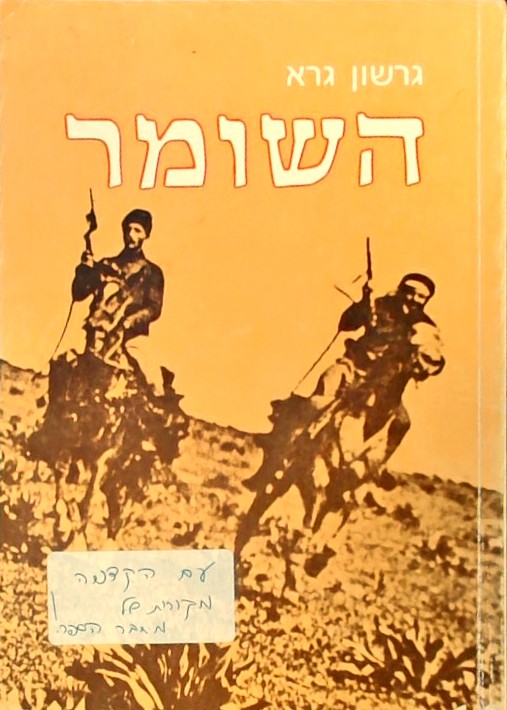 השומר