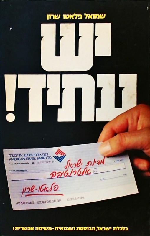 יש עתיד! - כלכלת ישראל מבוססת ועצמאית