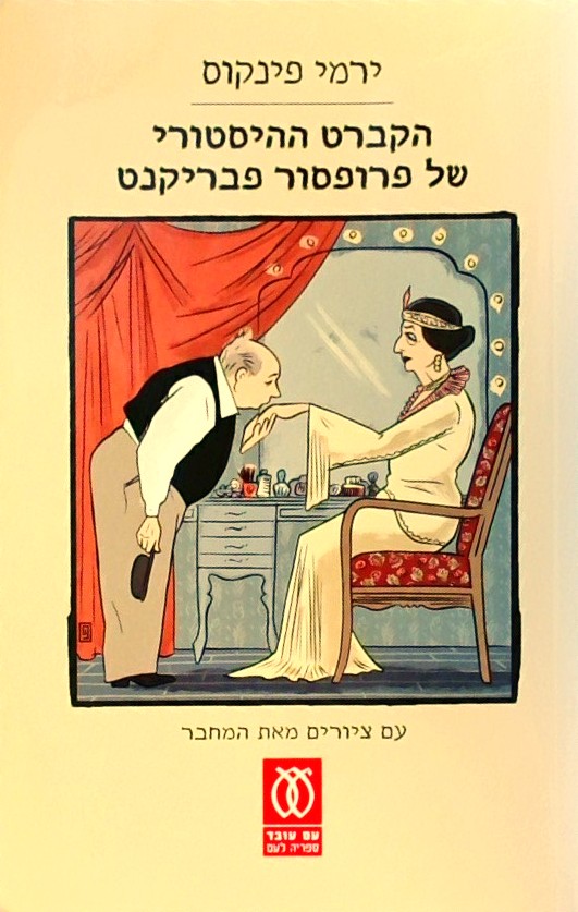 הקברט ההיסטורי של פרופ
