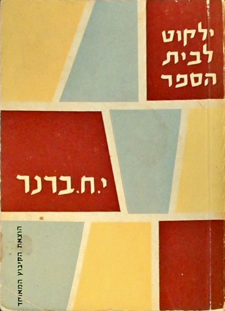 ילקוט לבית הספר (ספרון כיס)