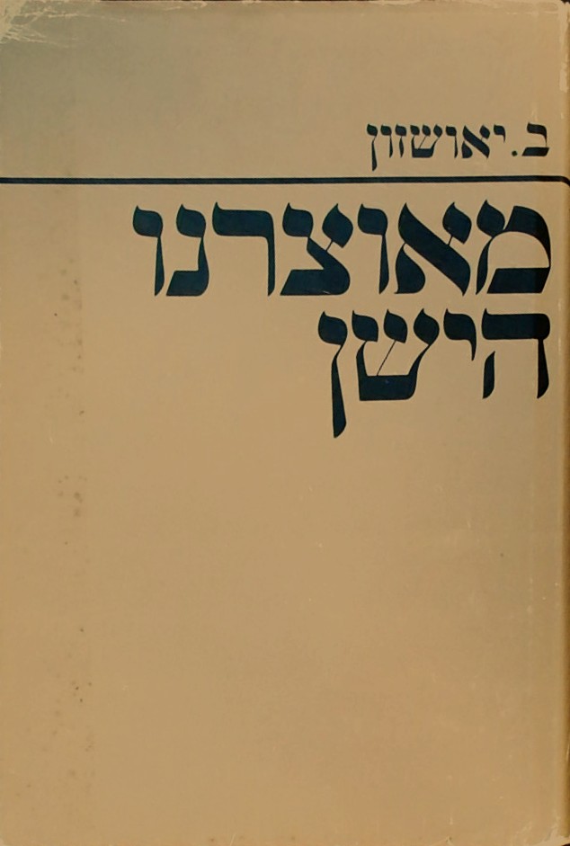מאוצרנו הישן - שמות ויקרא