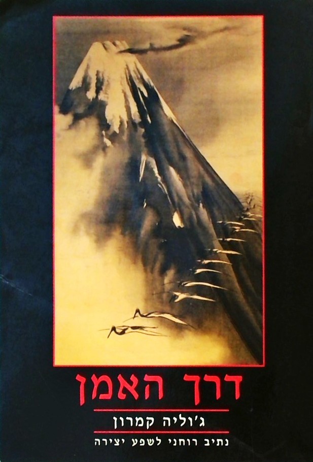 דרך האמן - נתיב רוחני לשפע יצירה