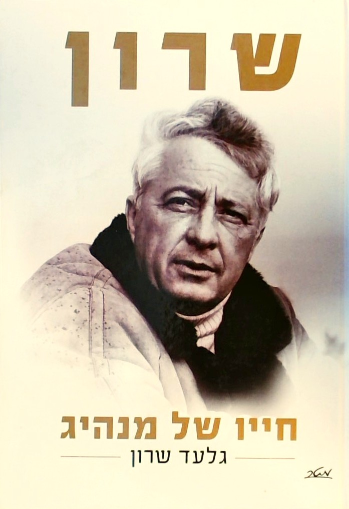 שרון - חייו של מנהיג