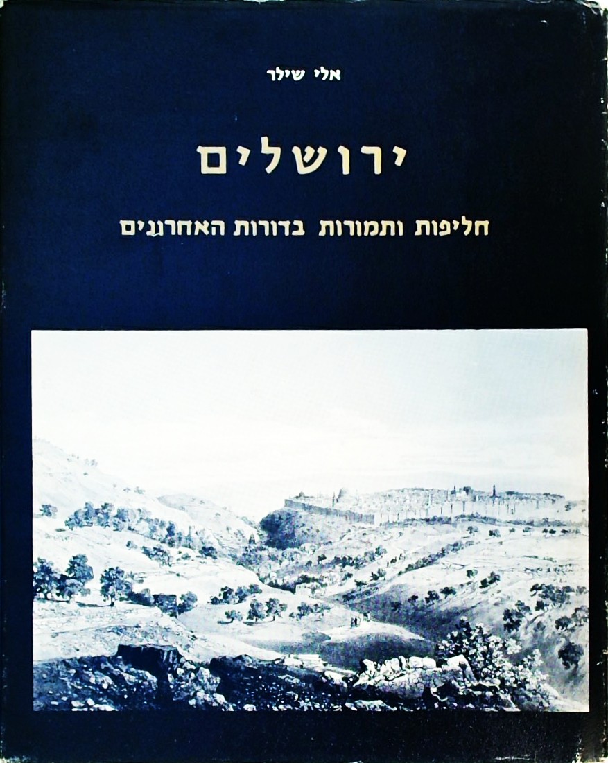 ירושלים-חליפות ותמורות בדורות האחרונים