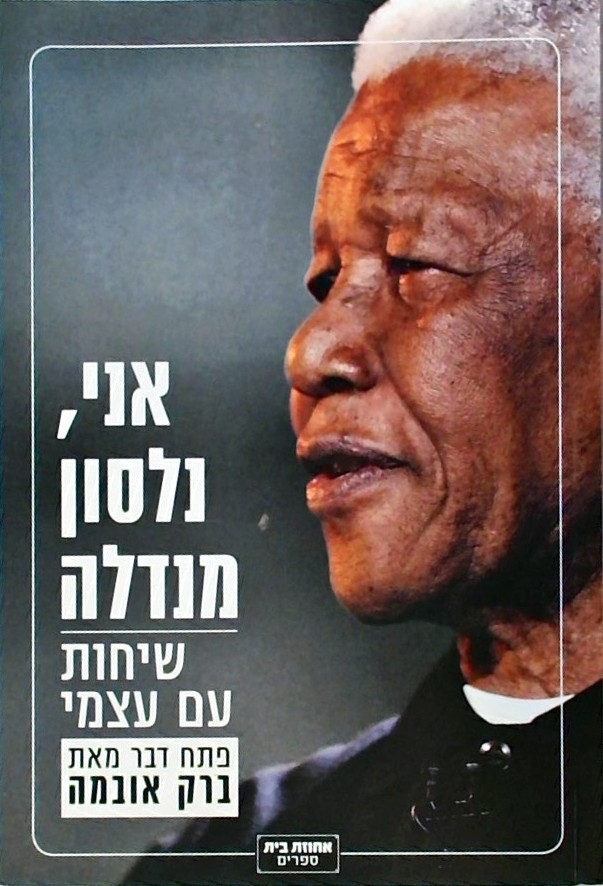 אני נלסון מנדלה-שיחות עם עצמי  (עם הקדמה של ברק או
