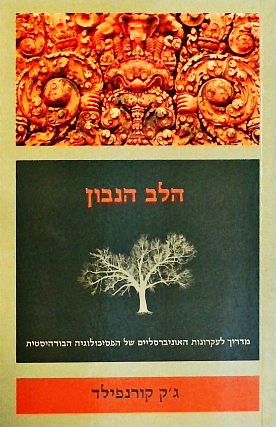 הלב הנבון-מדריך לפסיכולוגיה הבודהיסטית