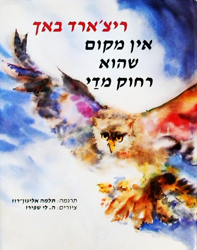 אין מקום שהוא רחוק מדי