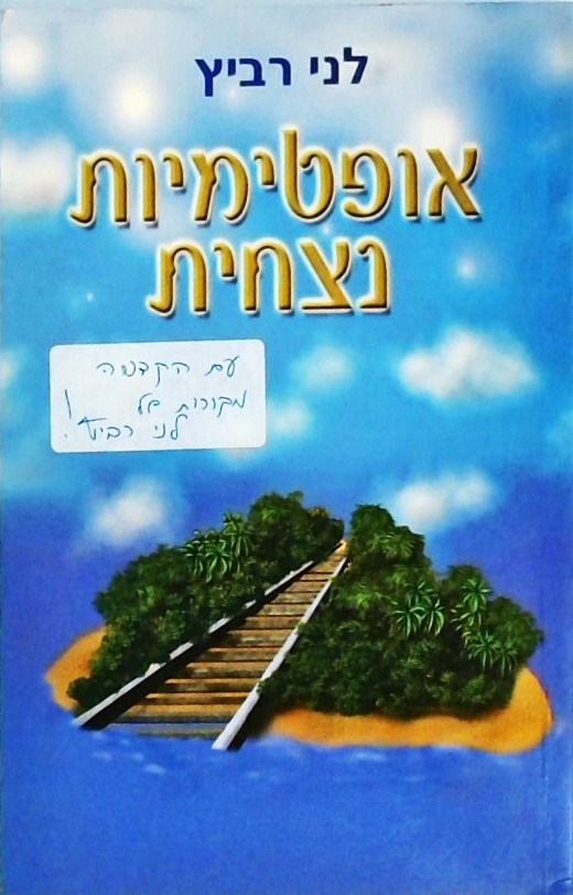 אופטימיות נצחית