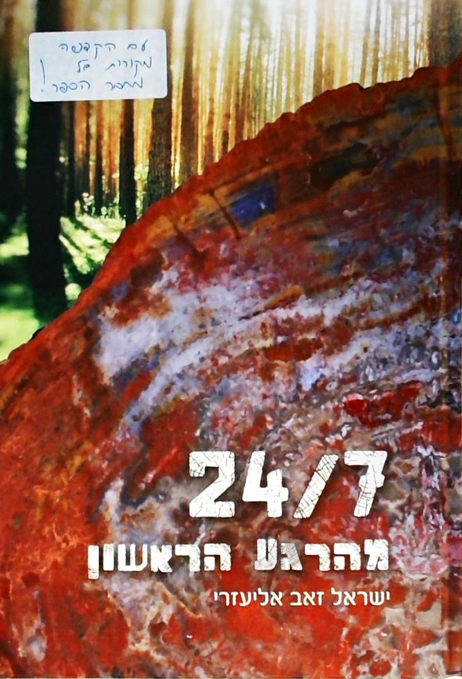 24/7 מהרגע הראשון (כריכה קשה)