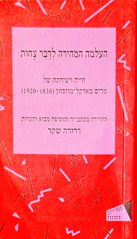 העלמה המהירה לדבר צחה-חייה של מרים מארקל-מוזסזון