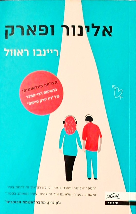 אלינור ופארק