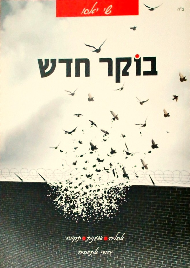 בוקר חדש - יהודי אתיופיה - אפליה גזענות תקווה