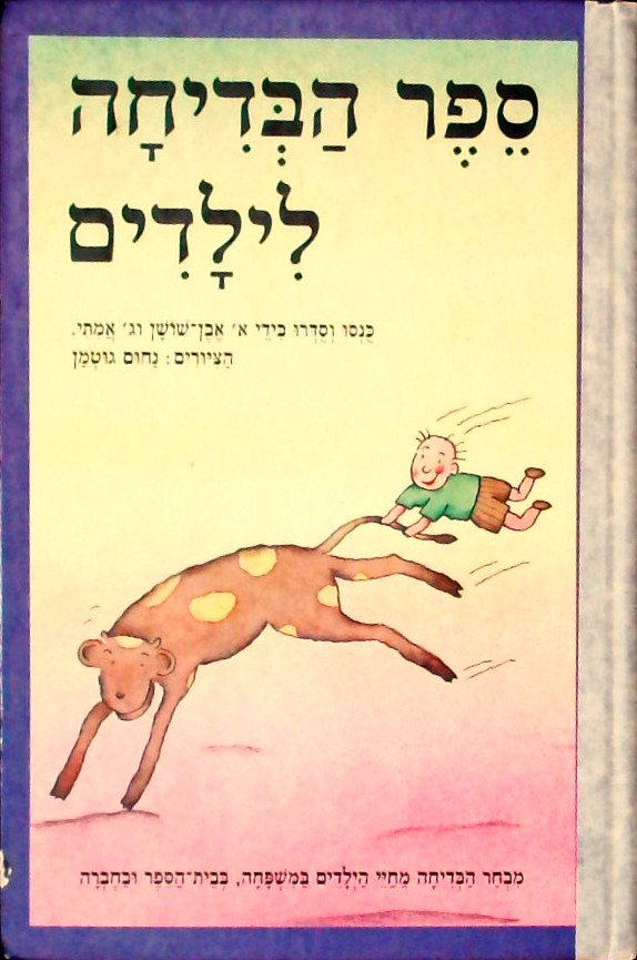 ספר הבדיחה לילדים (כריכה קשה)