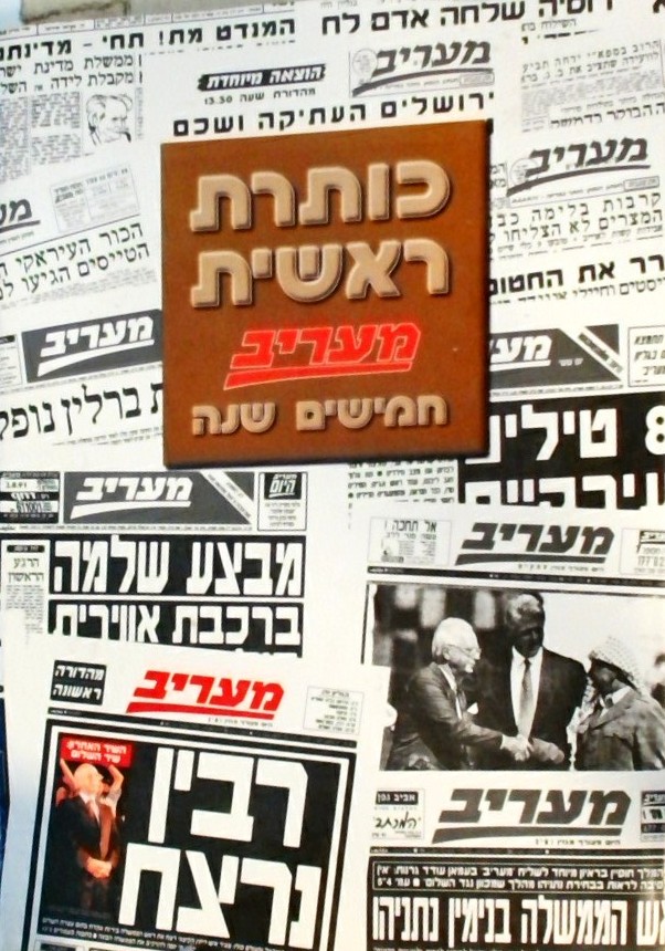 כותרת ראשית- מעריב חמישים שנה