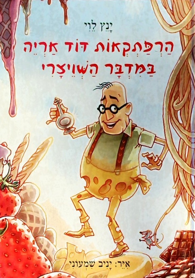 הרפתקאות דוד אריה  3 במדבר השויצרי