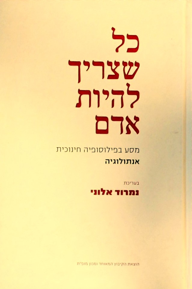 כל שצריך להיות אדם - אנתולוגיה -פילוסופיה חינוכית
