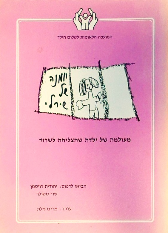 יומנה של שירלי-מעולמה של ילדה שהצליחה לשרוד