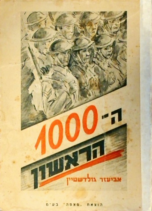 האלף הראשון-מיומנו של חייל עברי  (153 עמ