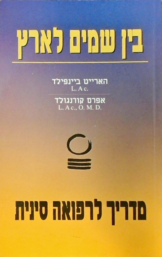 בין שמים לארץ - מדריך לרפואה סינית