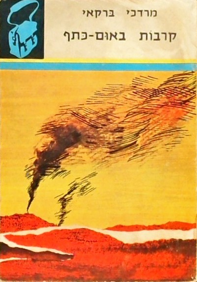 קרבות באום-כתף (ספרון כיס)