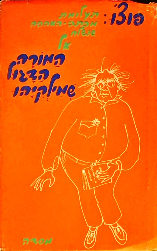 תעלומת מכתב האהבה אל המורה הדגול שמילקיהו
