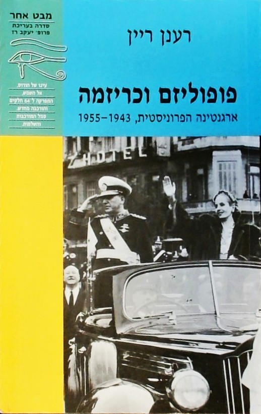 פופוליזם וכריזמה-ארגנטינה הפרוניסטית 1943-1955
