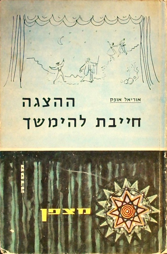 ההצגה חייבת להימשך (כריכה קשה) - מנוקד