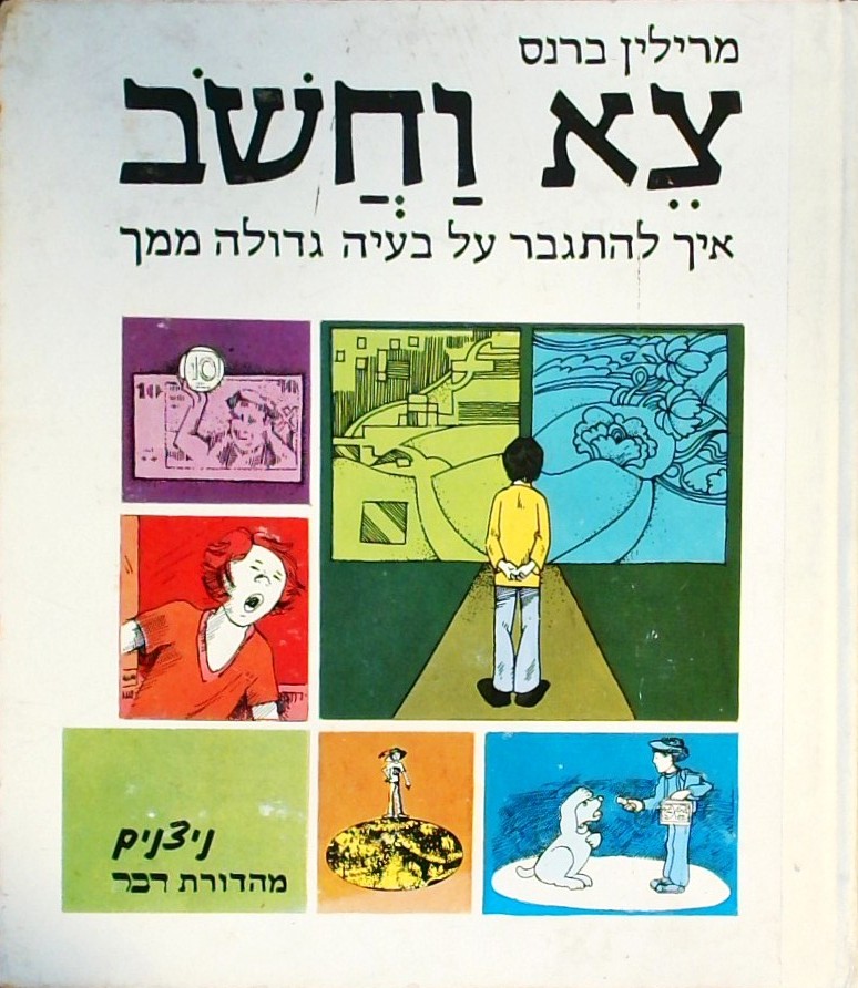 צא וחשוב איך להתגבר על בעיה גדולה ממך