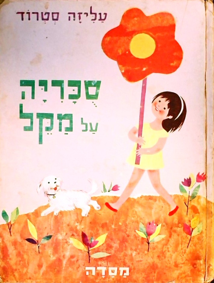 סוכריה על מקל