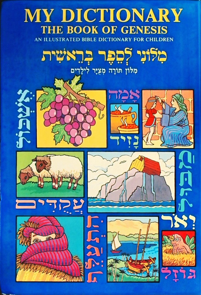 מילוני לספר בראשית -THE BOOK OF GENESIS (עברית/אנג