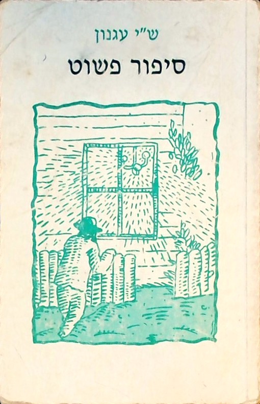 סיפור פשוט