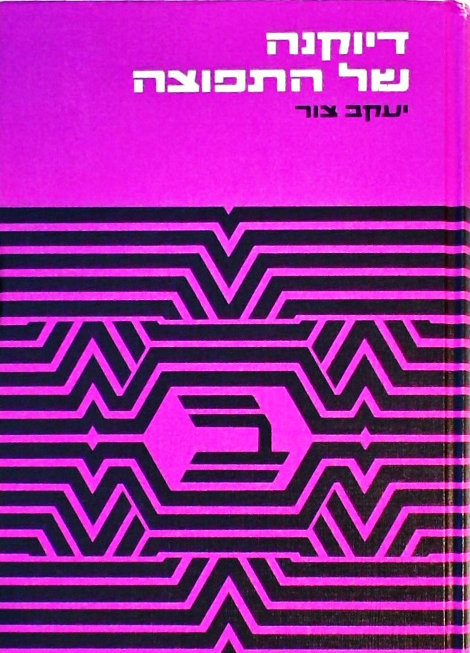 דיוקנה של התפוצה - בלווית תעודות ומקורות