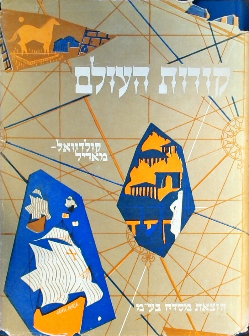 קורות העולם-תולדות האנושות מראשיתה ועד ימינו