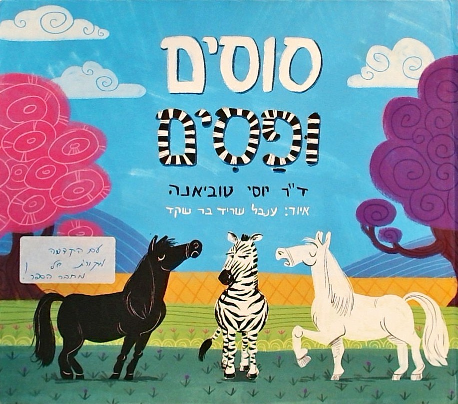 סוסים ופסים