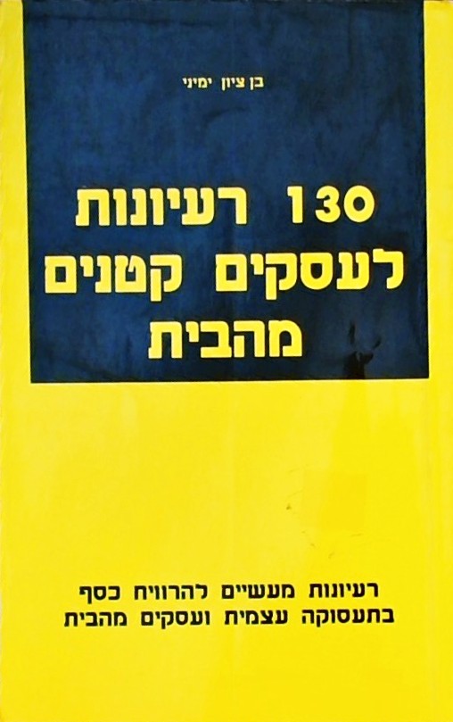 130 רעיונות לעסקים קטנים מהבית (חוברת 160 עמ
