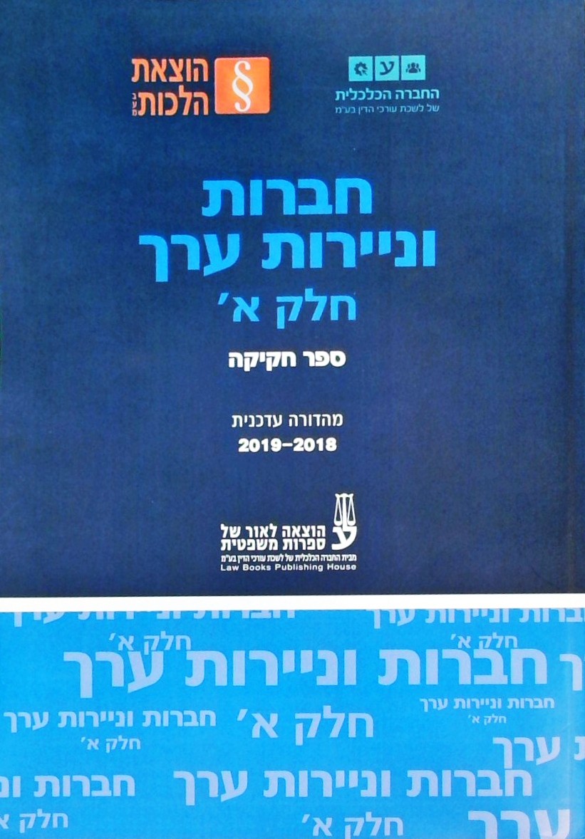 חברות וניירות ערך חלק א - ספר חקיקה 2018-2019