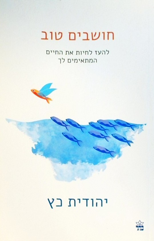 חושבים טוב: להעז לחיות את החיים המתאימים לך