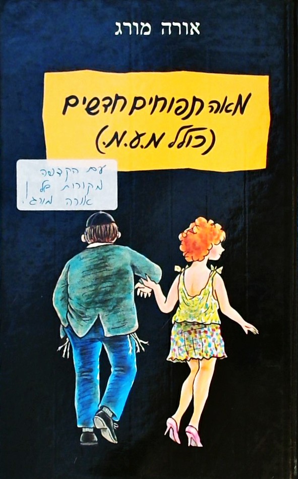 מאה תפוחים חדשים (כולל מ.ע.מ.)