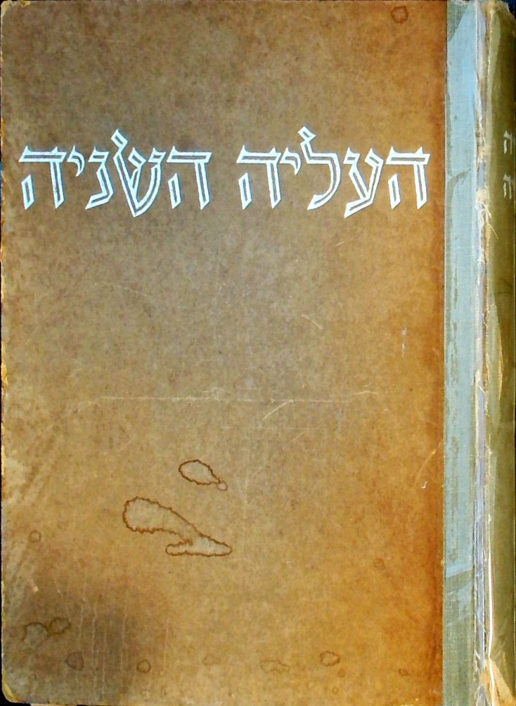העליה השניה (כריכה קשה)