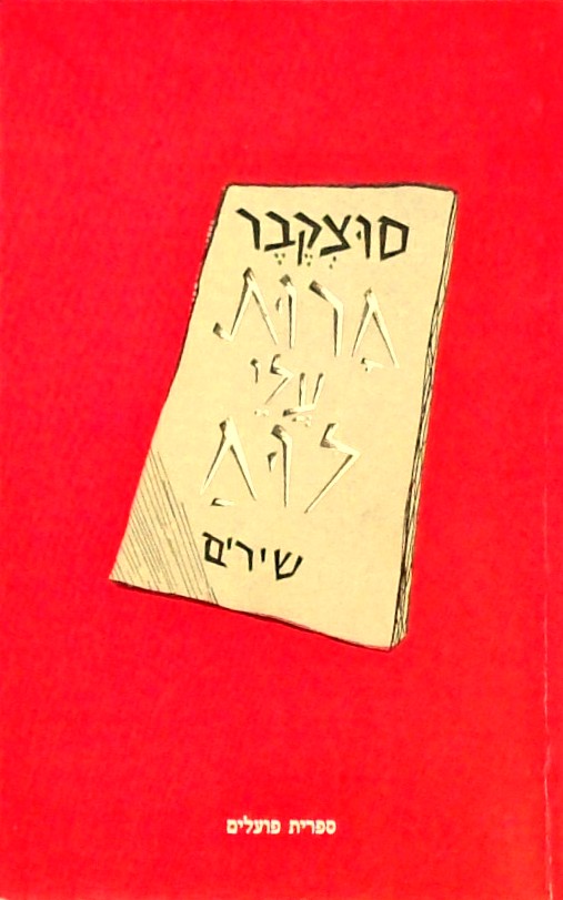 חרות עלי לוח - שירים  (מהדורה מחודשת)