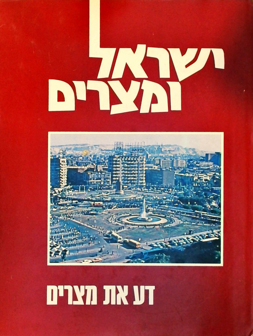 ישראל ומצרים - דע את מצרים חלק ב