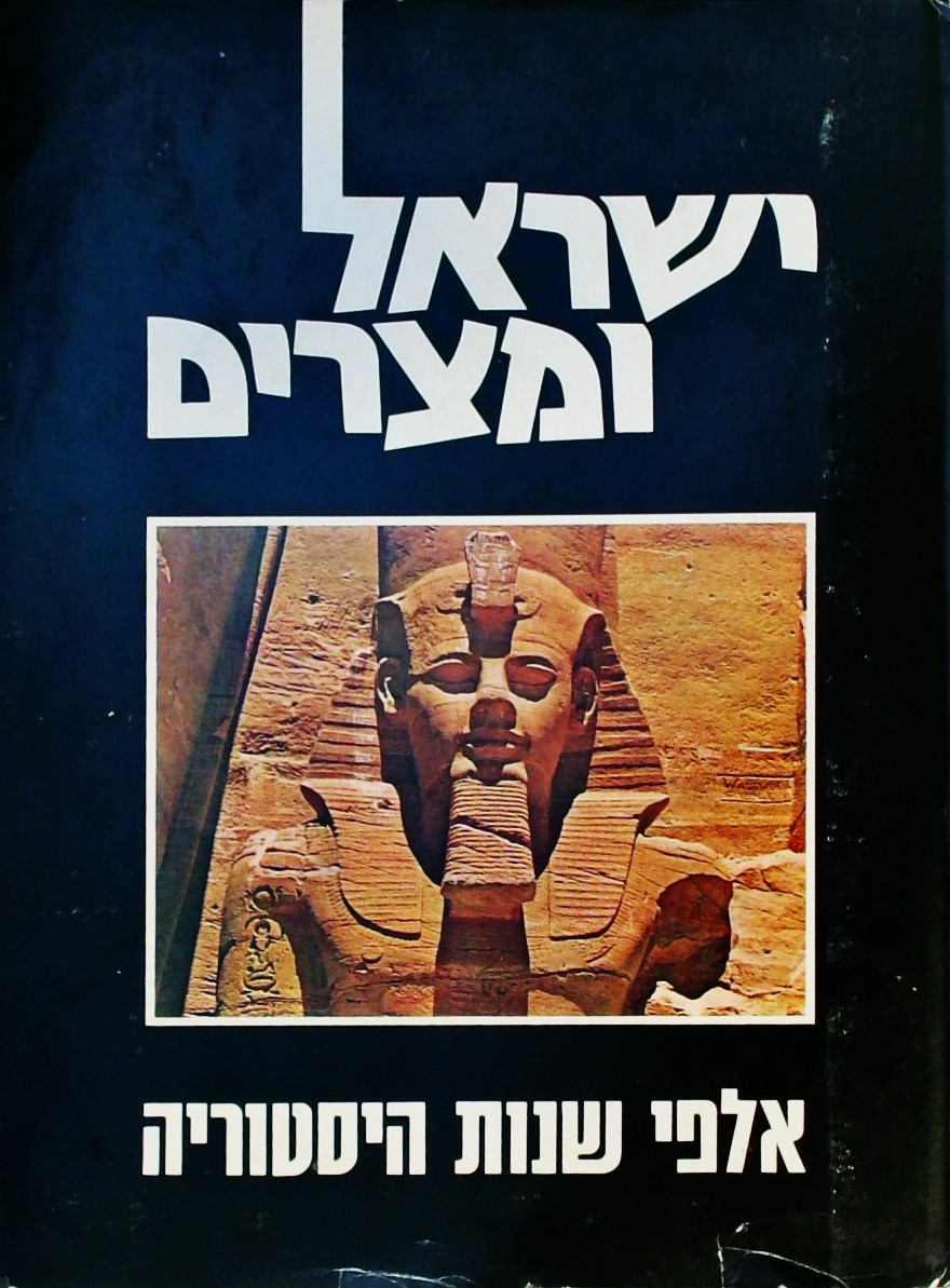 ישראל ומצרים - דע את מצרים חלק ג