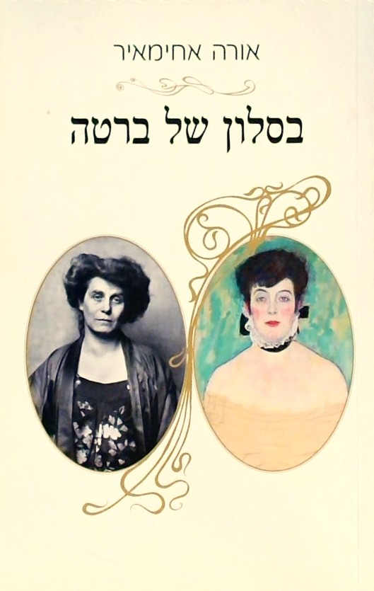 בסלון של ברטה