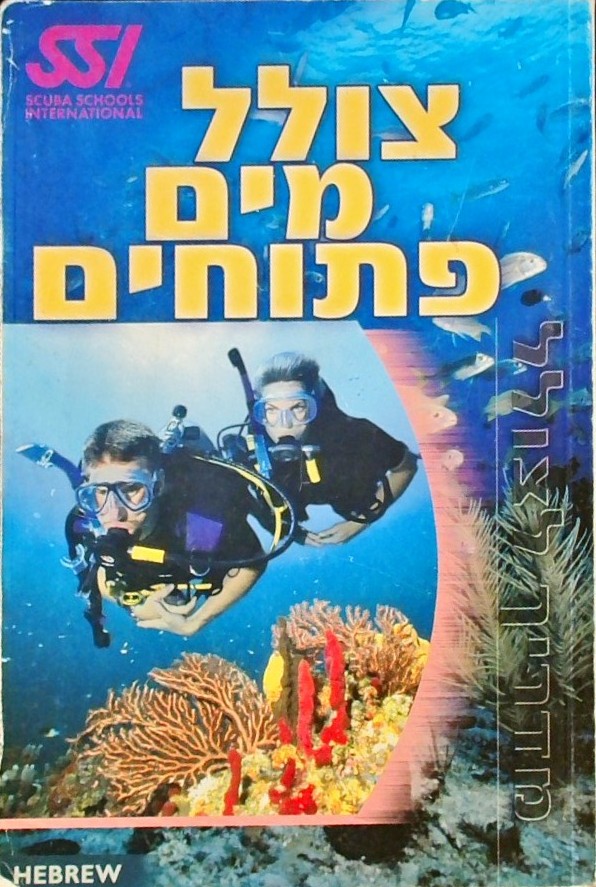 צולל מים פתוחים