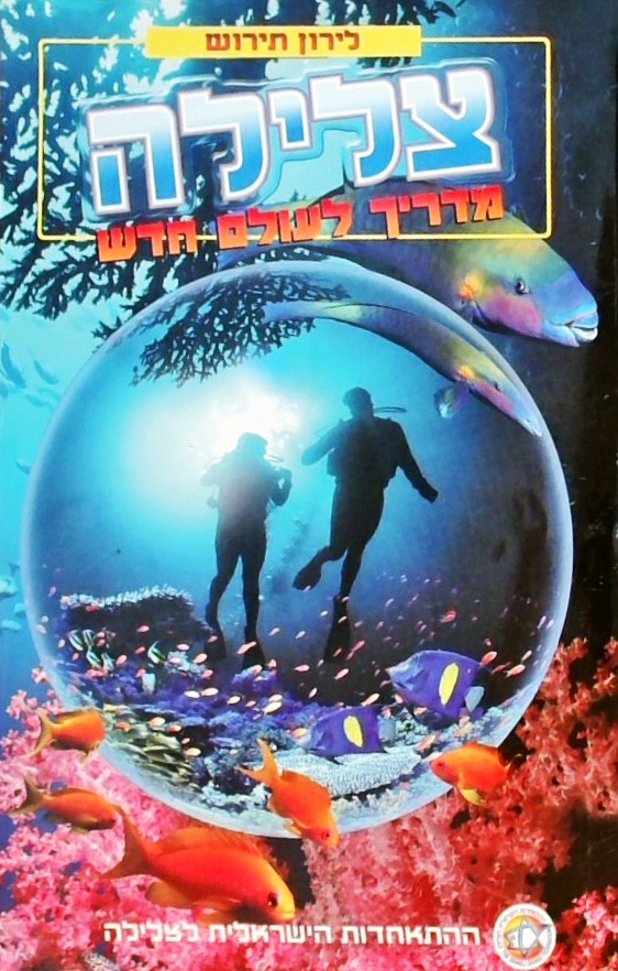 צלילה - מדריך לעולם חדש