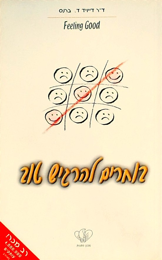 בוחרים להרגיש טוב